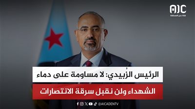 الرئيس الزُبيدي: لا مساومة على دماء الشهداء ولن نقبل سرقة الانتصارات