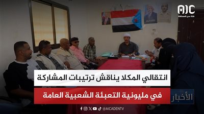 انتقالي المكلا يناقش ترتيبات المشاركة في مليونية التعبئة الشعبية العامة