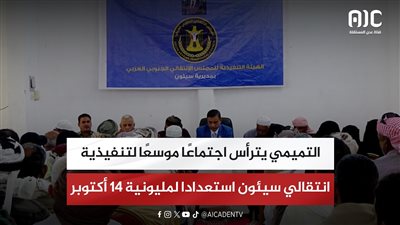 تقرير| التميمي يترأس اجتماعًا موسعًا لتنفيذية انتقالي سيئون استعدادا لمليونية 14 أكتوبر