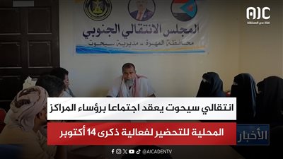 انتقالي سيحوت يعقد اجتماعا برؤساء المراكز المحلية للتحضير لفعالية ذكرى 14 أكتوبر