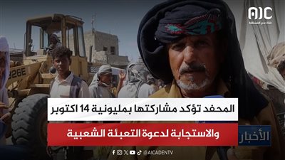 المحفد تؤكد مشاركتها بمليونية 14 اكتوبر والاستجابة لدعوة التعبئة الشعبية