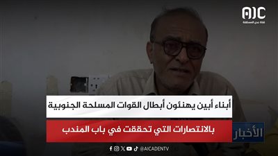 أبناء أبين يهنئون أبطال القوات المسلحة الجنوبية بالانتصارات التي تحققت في باب المندب