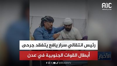 رئيس انتقالي سرار يافع يتفقد جرحى أبطال القوات الجنوبية في عدن