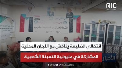 انتقالي الضليعة يناقش مع اللجان المحلية المشاركة في مليونية التعبئة الشعبية