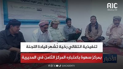 تنفيذية انتقالي رخية تُشهِر قيادة اللجنة المحلية بمركز سهوة باعتباره المركز الثامن في المديرية