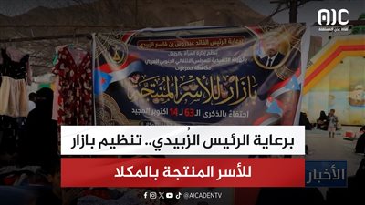 برعاية الرئيس الزُبيدي.. تنظيم بازار للأسر المنتجة بالمكلا