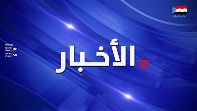 نشرة الأخبار – 10 أكتوبر 2026م