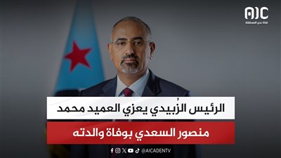 الرئيس الزُبيدي يعزي العميد محمد منصور السعدي بوفاة والدته