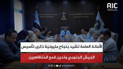 الأمانة العامة تشيد بنجاح مليونية ذكرى تأسيس الجيش الجنوبي وتدين قمع المتظاهرين