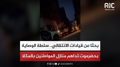 بحثا عن قيادات الانتقالي.. سلطة الوصاية بحضرموت تداهم منازل المواطنين بالمكلا